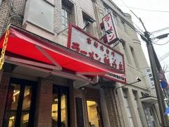 ラーメン魁力屋　四条烏丸店