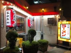 薩摩っ子ラーメン総本店