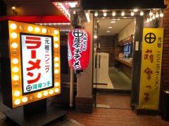 薩摩っ子ラーメン総本店
