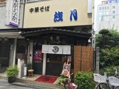 中華そば浅月本店