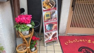 中華そば浅月本店