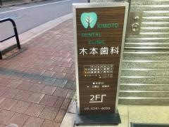 木本歯科