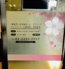 日本橋さくら歯科