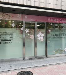日本橋さくら歯科