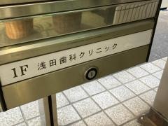 浅田歯科クリニック