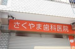 さくやま歯科医院