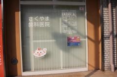 さくやま歯科医院