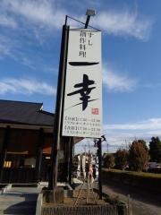 一幸阿見店