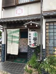 笹元