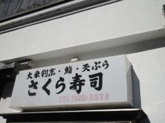 さくら寿し