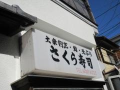 さくら寿し
