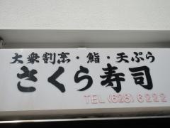 さくら寿し