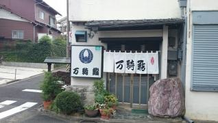万騎鮨