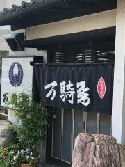 万騎鮨