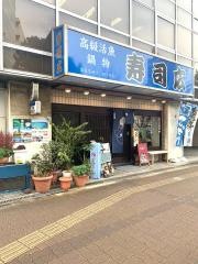 寿し広