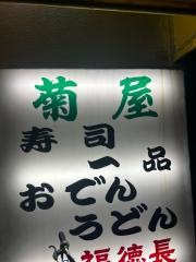 新菊屋