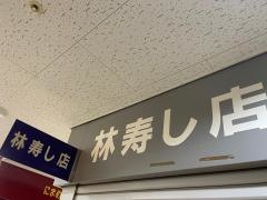林すし店　唐戸店
