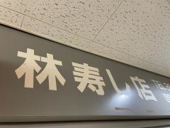 林すし店　唐戸店