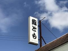 寿司とも
