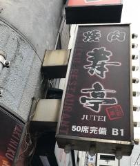 寿亭