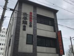 長春館本店
