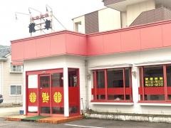 台湾料理龍泉味美店