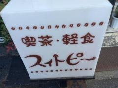 喫茶スイトピー