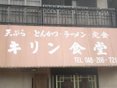 キリン食堂