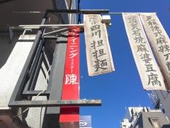 ミスターチンズダイニング　赤坂二号店