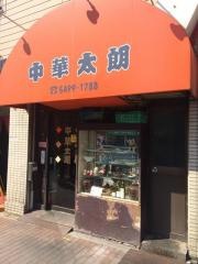 中華太朗雪谷大塚店