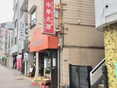 中華太朗雪谷大塚店