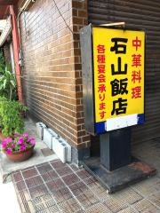 石山飯店