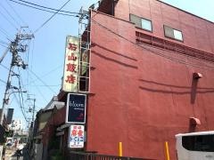 石山飯店