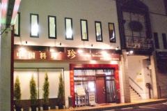 中国料理・珍