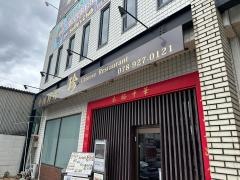 中国料理・珍