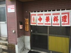太平楽本店