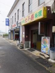 太平楽本店