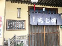 あじ伴