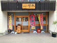 飯の肴　てらや