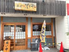 飯の肴　てらや