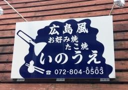 いのうえ