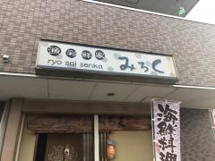 みろく漁彩鮮家