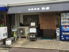 鈴屋