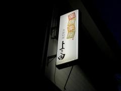 よこ田