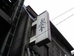 古今亭