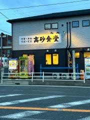 高砂食堂