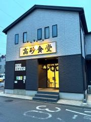 高砂食堂