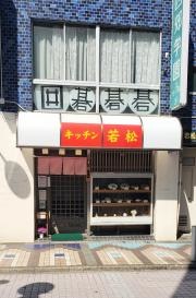 キッチン若松