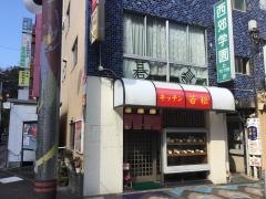 キッチン若松