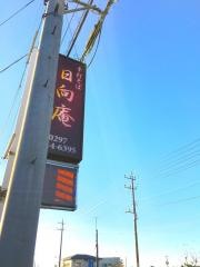 日向庵
